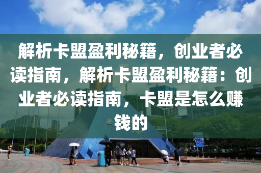 解析卡盟盈利秘籍，创业者必读指南，解析卡盟盈利秘籍：创业者必读指南，卡盟是怎么赚钱的