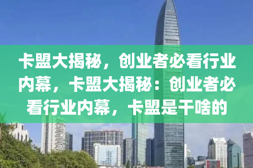卡盟大揭秘，创业者必看行业内幕，卡盟大揭秘：创业者必看行业内幕，卡盟是干啥的