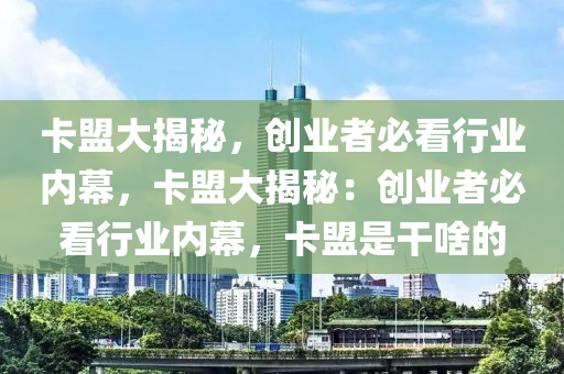卡盟大揭秘，创业者必看行业内幕，卡盟大揭秘：创业者必看行业内幕，卡盟是干啥的