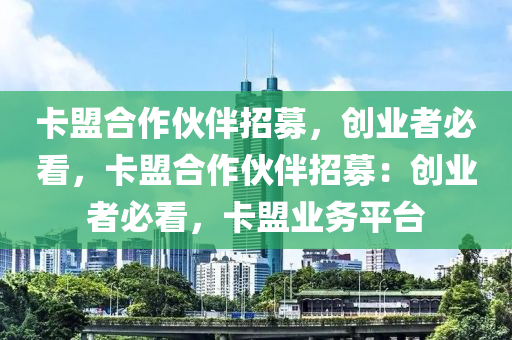 卡盟合作伙伴招募，创业者必看，卡盟合作伙伴招募：创业者必看，卡盟业务平台