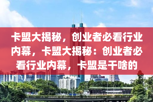 卡盟大揭秘，创业者必看行业内幕，卡盟大揭秘：创业者必看行业内幕，卡盟是干啥的