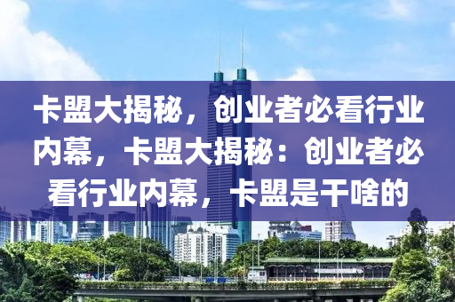卡盟大揭秘，创业者必看行业内幕，卡盟大揭秘：创业者必看行业内幕，卡盟是干啥的