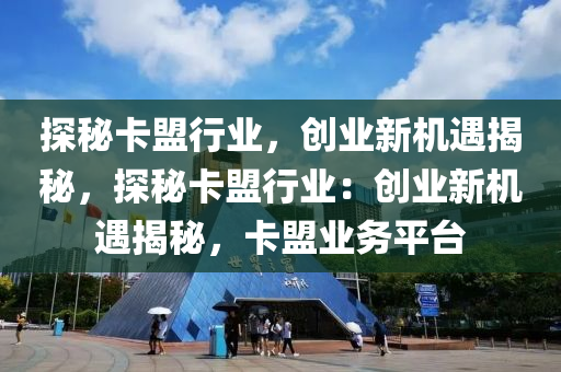 探秘卡盟行业，创业新机遇揭秘，探秘卡盟行业：创业新机遇揭秘，卡盟业务平台