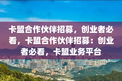 卡盟合作伙伴招募，创业者必看，卡盟合作伙伴招募：创业者必看，卡盟业务平台