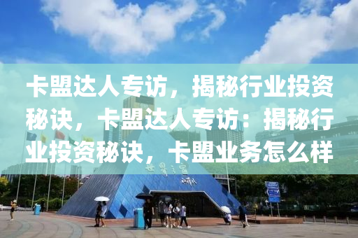 卡盟达人专访，揭秘行业投资秘诀，卡盟达人专访：揭秘行业投资秘诀，卡盟业务怎么样