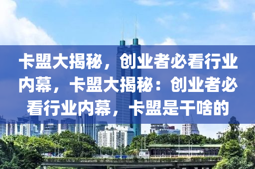 卡盟大揭秘，创业者必看行业内幕，卡盟大揭秘：创业者必看行业内幕，卡盟是干啥的