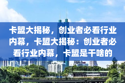 卡盟大揭秘，创业者必看行业内幕，卡盟大揭秘：创业者必看行业内幕，卡盟是干啥的