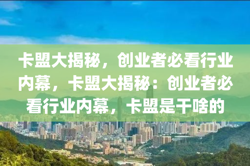 卡盟大揭秘，创业者必看行业内幕，卡盟大揭秘：创业者必看行业内幕，卡盟是干啥的
