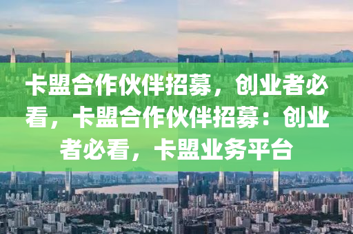 卡盟合作伙伴招募，创业者必看，卡盟合作伙伴招募：创业者必看，卡盟业务平台